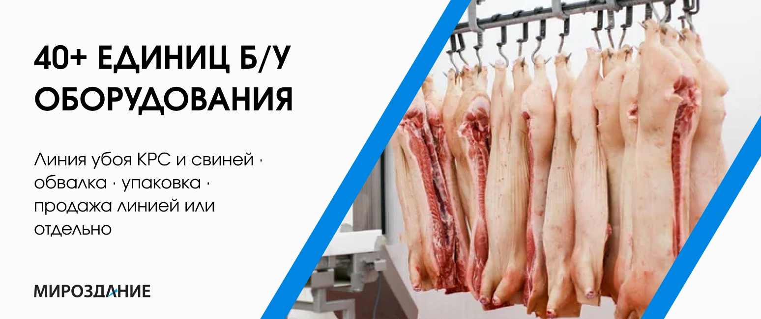 Продаётся действующая линия убоя и переработки КРС и свиней производительностью 25 голов КРС в час и 120 свиней в час