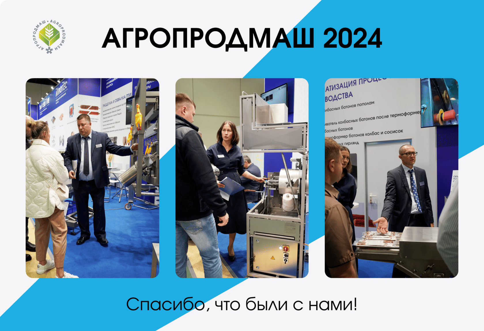 Международная выставка Агропродмаш-2024