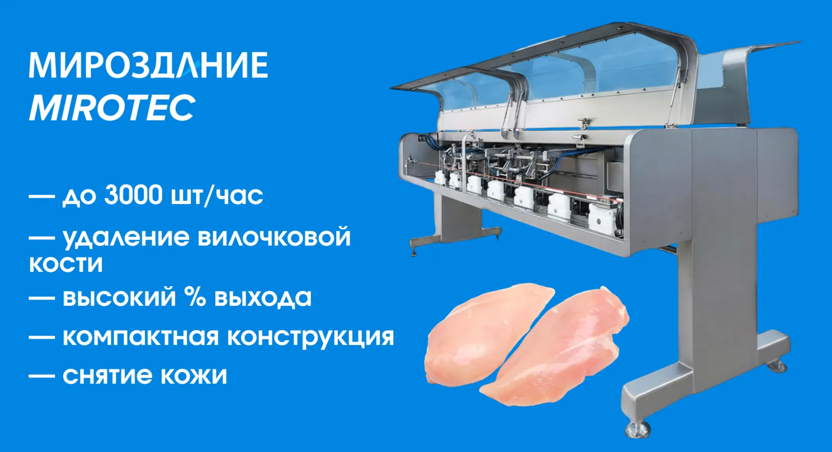 Приглашаем на тесты автоматической машины обвалки грудки!